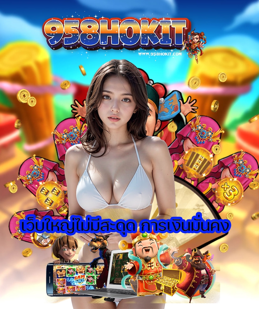 958hokit ทางเข้า