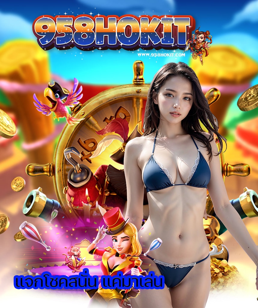 958hokit สมัครมาชิก